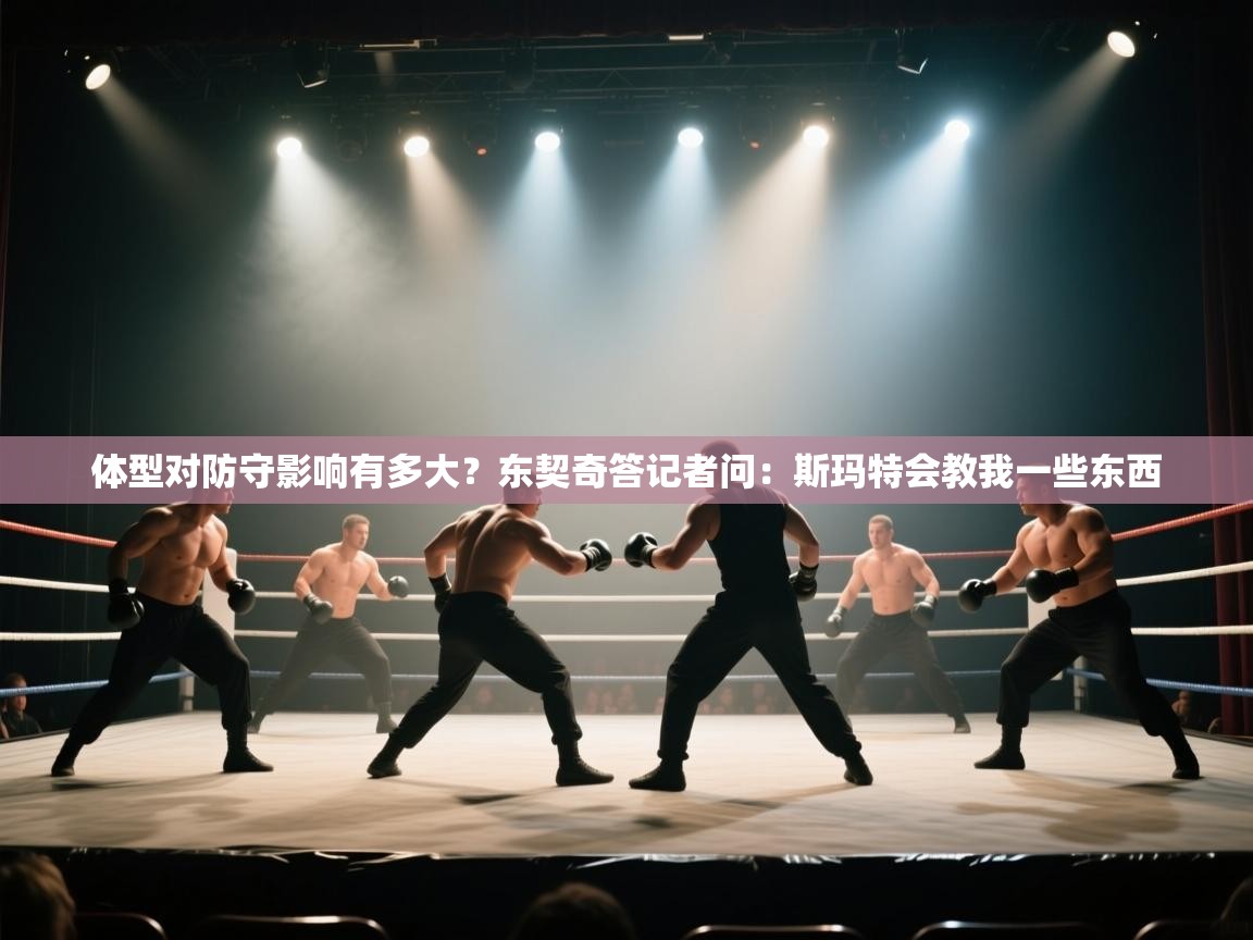 体型对防守影响有多大?东契奇答记者问:斯玛特会教我一些东西 第2张