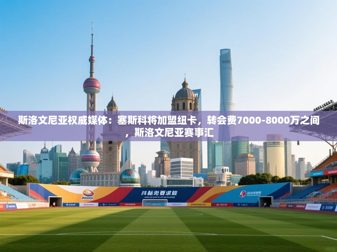 斯洛文尼亚权威媒体：塞斯科将加盟纽卡，转会费7000-8000万之间，斯洛文尼亚赛事汇