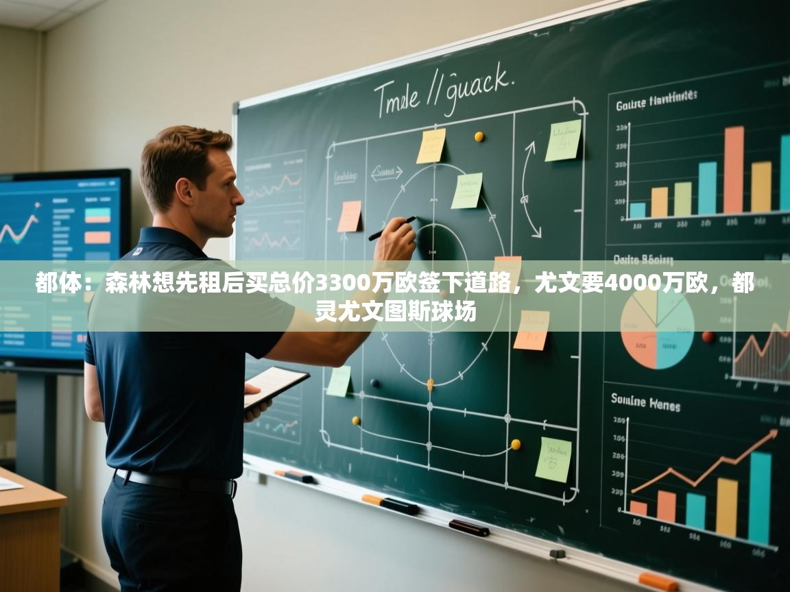 都体：森林想先租后买总价3300万欧签下道路，尤文要4000万欧，都灵尤文图斯球场  第2张