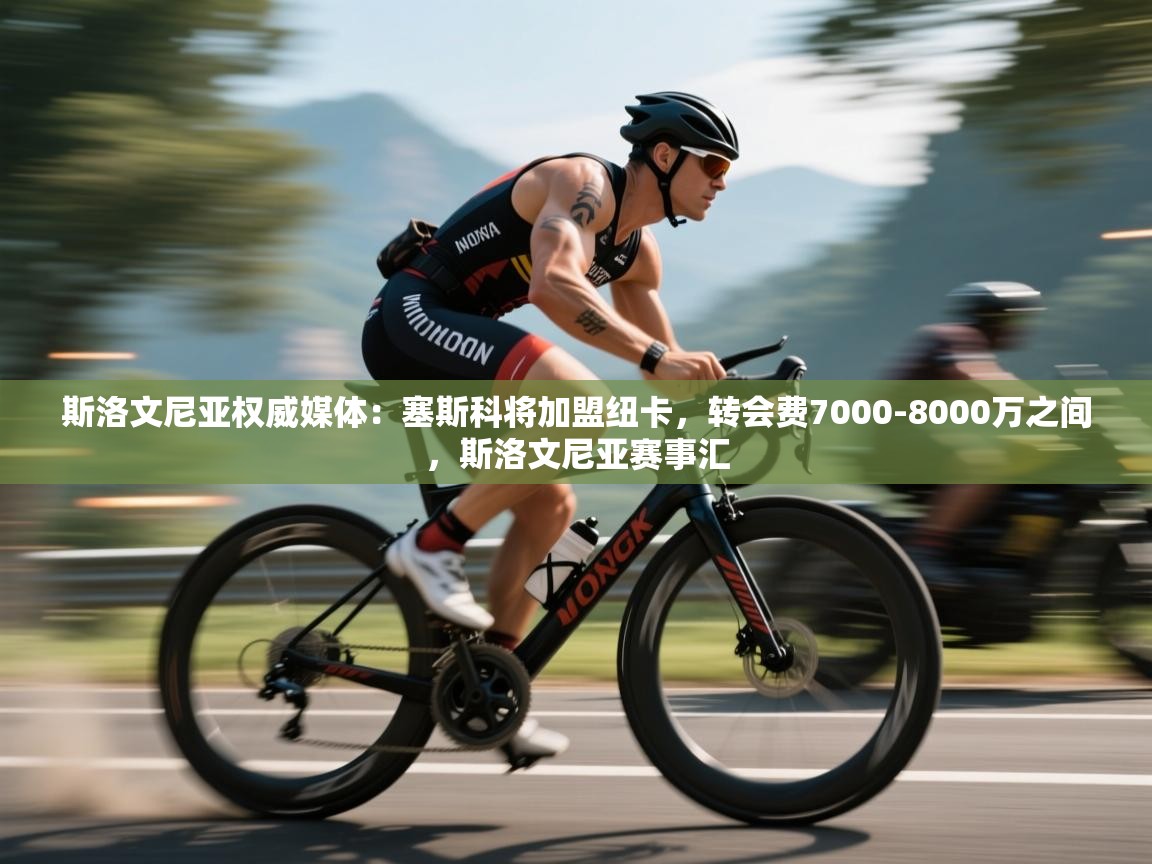 斯洛文尼亚权威媒体:塞斯科将加盟纽卡,转会费7000-8000万之间,斯洛文尼亚赛事汇 第2张