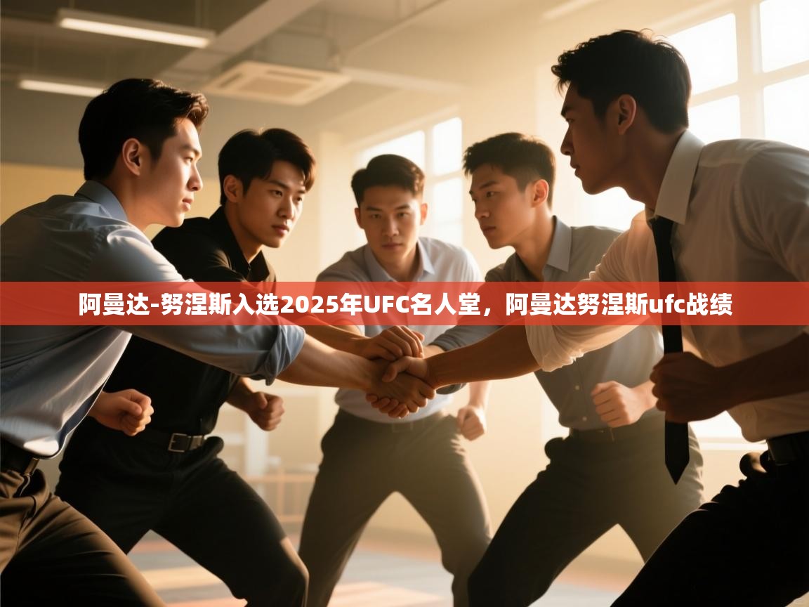 阿曼达-努涅斯入选2025年UFC名人堂，阿曼达努涅斯ufc战绩