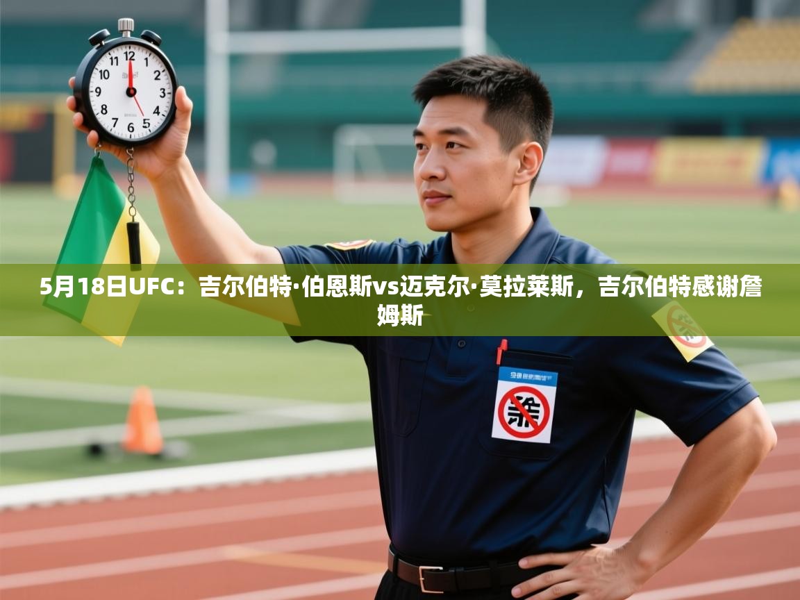 5月18日UFC:吉尔伯特·伯恩斯vs迈克尔·莫拉莱斯,吉尔伯特感谢詹姆斯 第2张