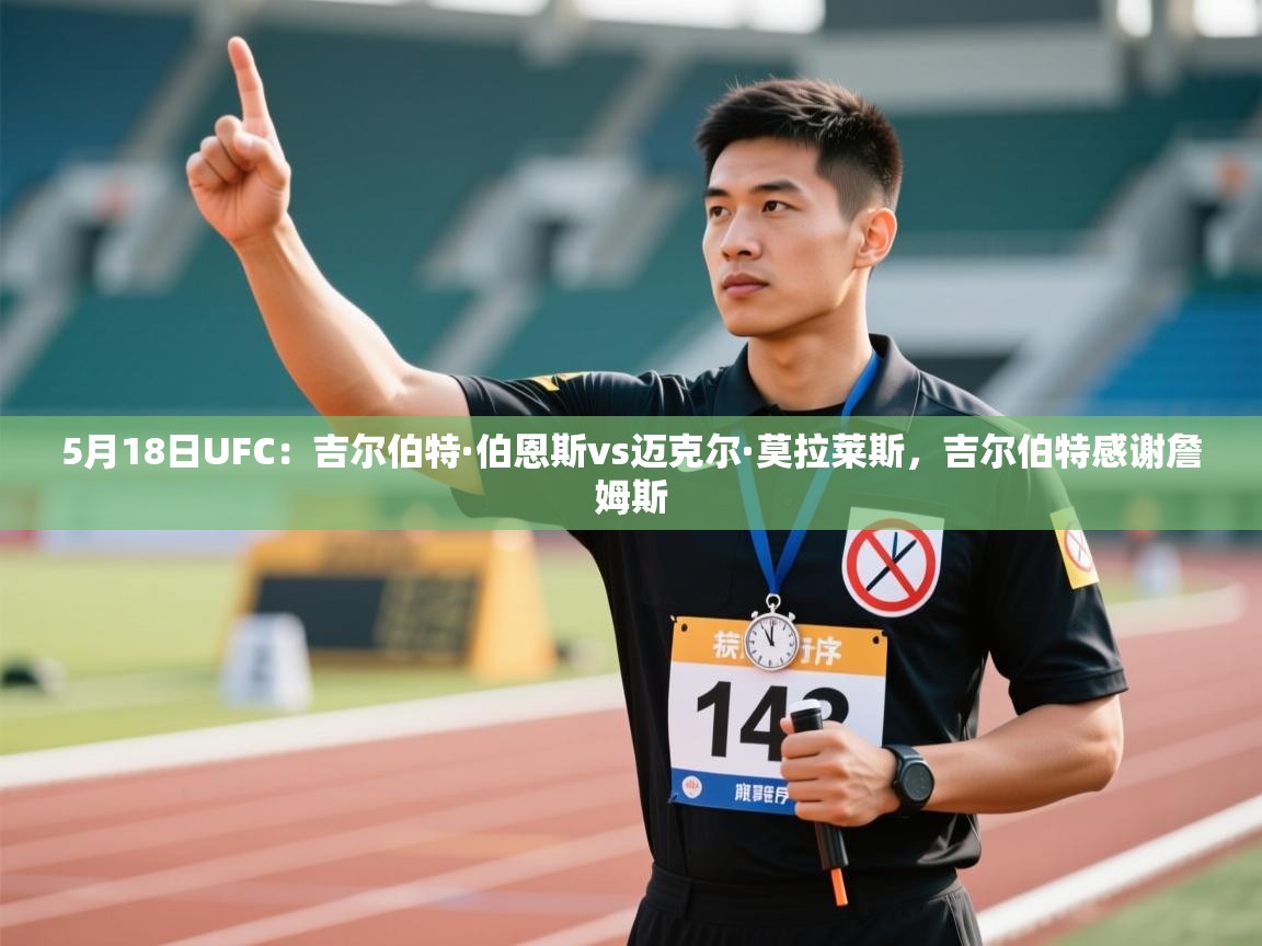 5月18日UFC:吉尔伯特·伯恩斯vs迈克尔·莫拉莱斯,吉尔伯特感谢詹姆斯 第1张