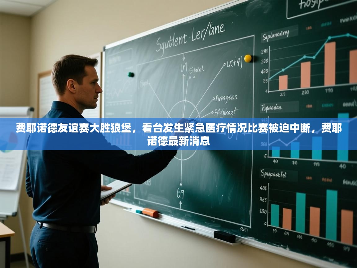 费耶诺德友谊赛大胜狼堡，看台发生紧急医疗情况比赛被迫中断，费耶诺德最新消息