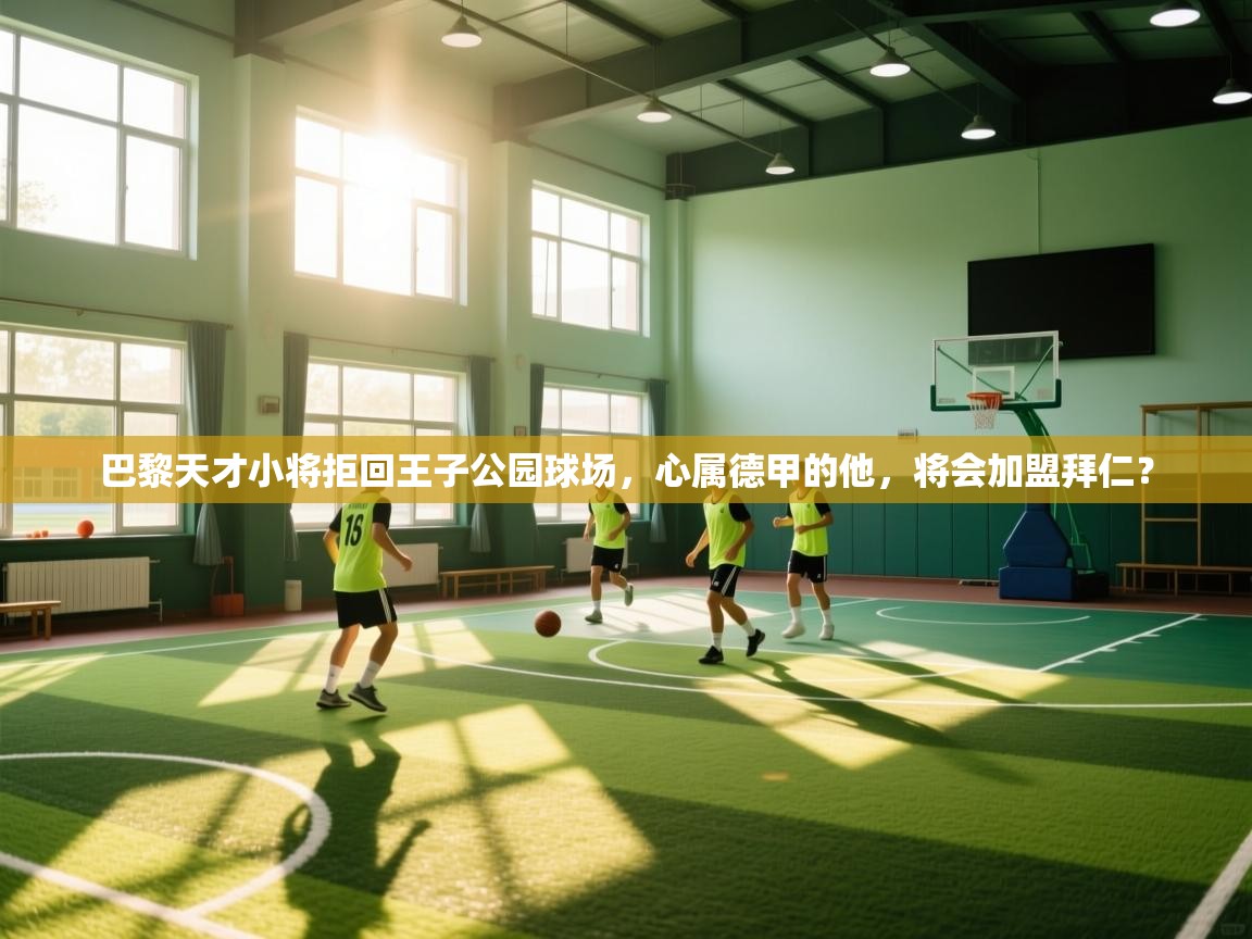 巴黎天才小将拒回王子公园球场,心属德甲的他,将会加盟拜仁? 第1张