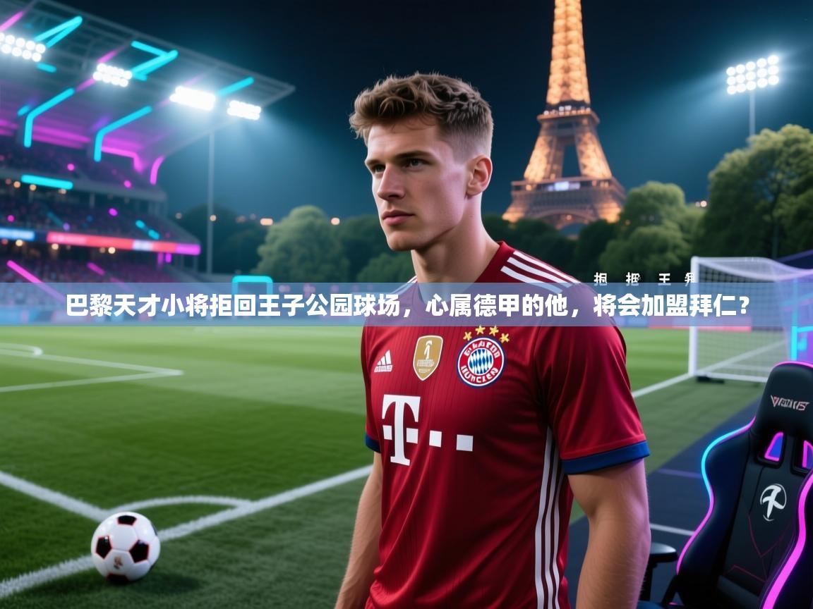 巴黎天才小将拒回王子公园球场,心属德甲的他,将会加盟拜仁? 第2张