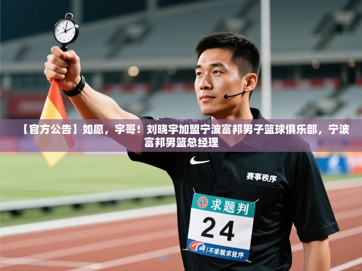 【官方公告】如愿,宇哥!刘晓宇加盟宁波富邦男子篮球俱乐部,宁波富邦男篮总经理 第1张