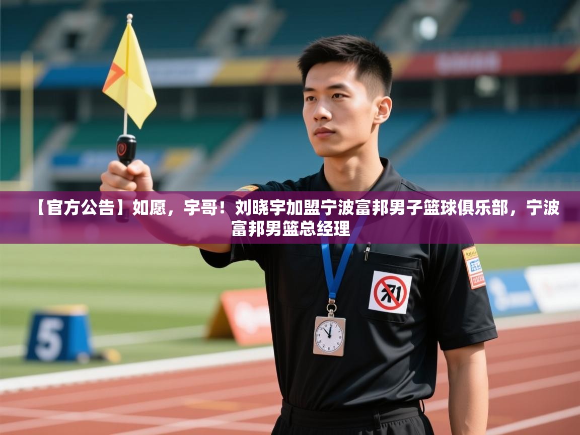 【官方公告】如愿,宇哥!刘晓宇加盟宁波富邦男子篮球俱乐部,宁波富邦男篮总经理 第2张