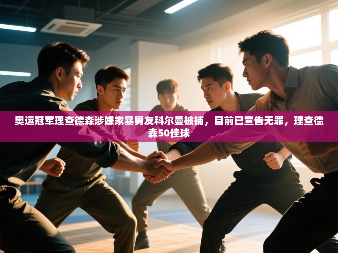 奥运冠军理查德森涉嫌家暴男友科尔曼被捕,目前已宣告无罪,理查德森50佳球 第1张