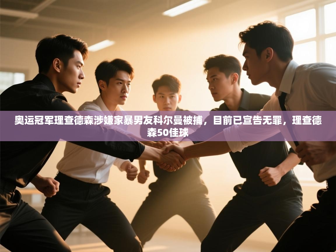 奥运冠军理查德森涉嫌家暴男友科尔曼被捕,目前已宣告无罪,理查德森50佳球 第2张