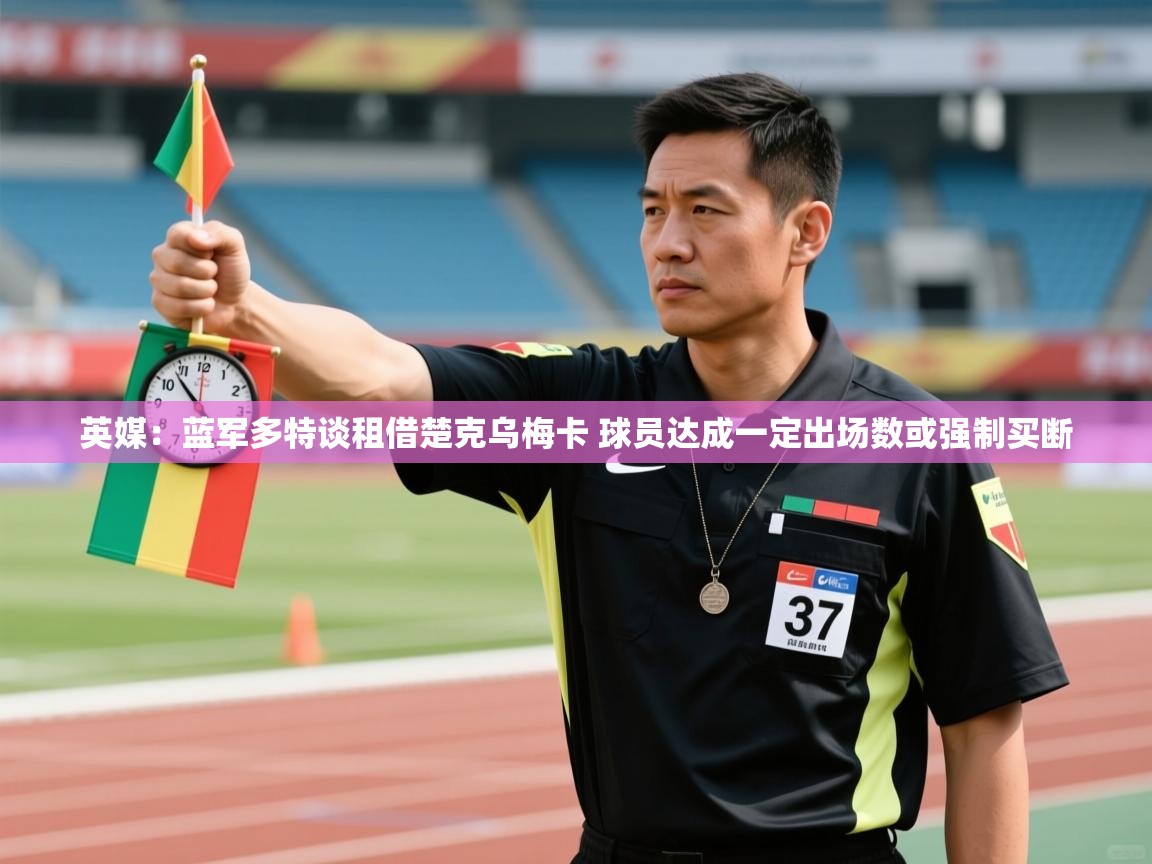 英媒:蓝军多特谈租借楚克乌梅卡 球员达成一定出场数或强制买断 第1张