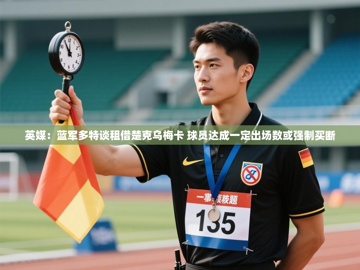 英媒:蓝军多特谈租借楚克乌梅卡 球员达成一定出场数或强制买断 第2张