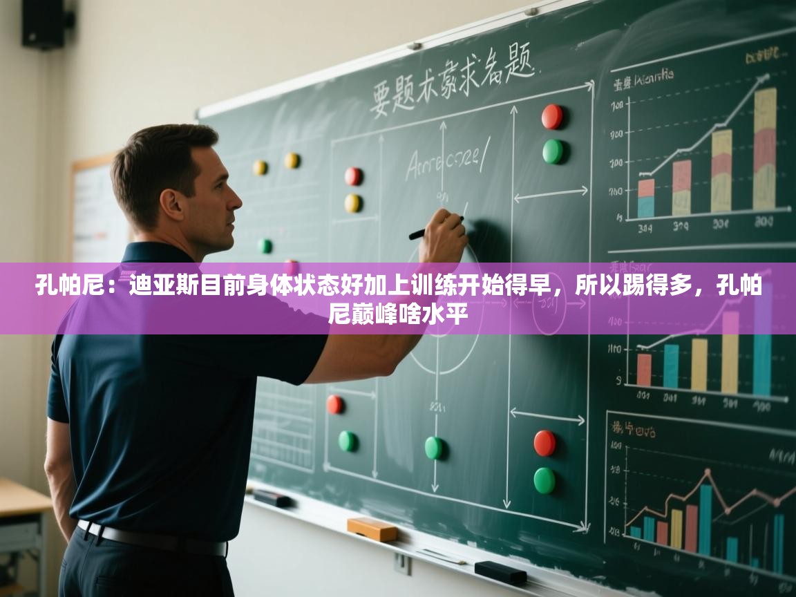 孔帕尼：迪亚斯目前身体状态好加上训练开始得早，所以踢得多，孔帕尼巅峰啥水平