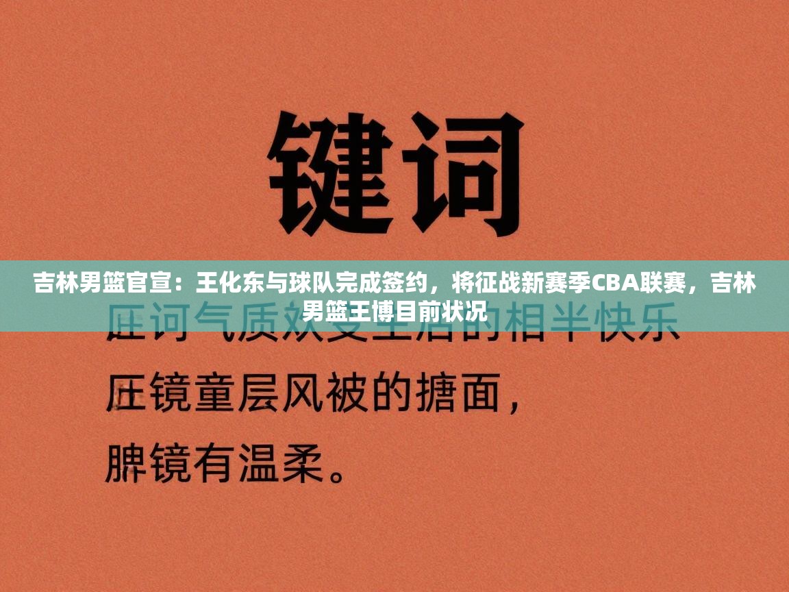 吉林男篮官宣：王化东与球队完成签约，将征战新赛季CBA联赛，吉林男篮王博目前状况  第1张