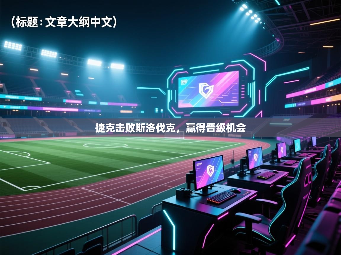 捷克击败斯洛伐克，赢得晋级机会  第1张