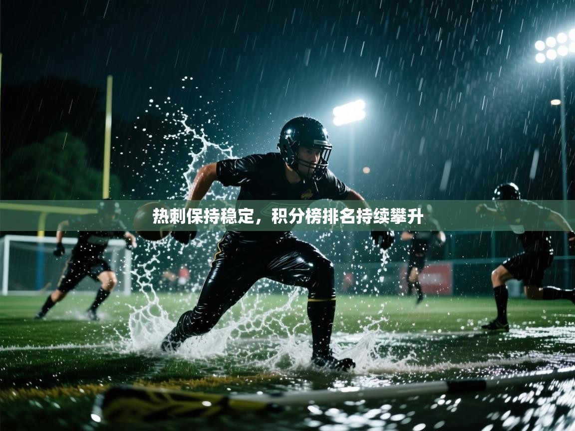 热刺保持稳定，积分榜排名持续攀升