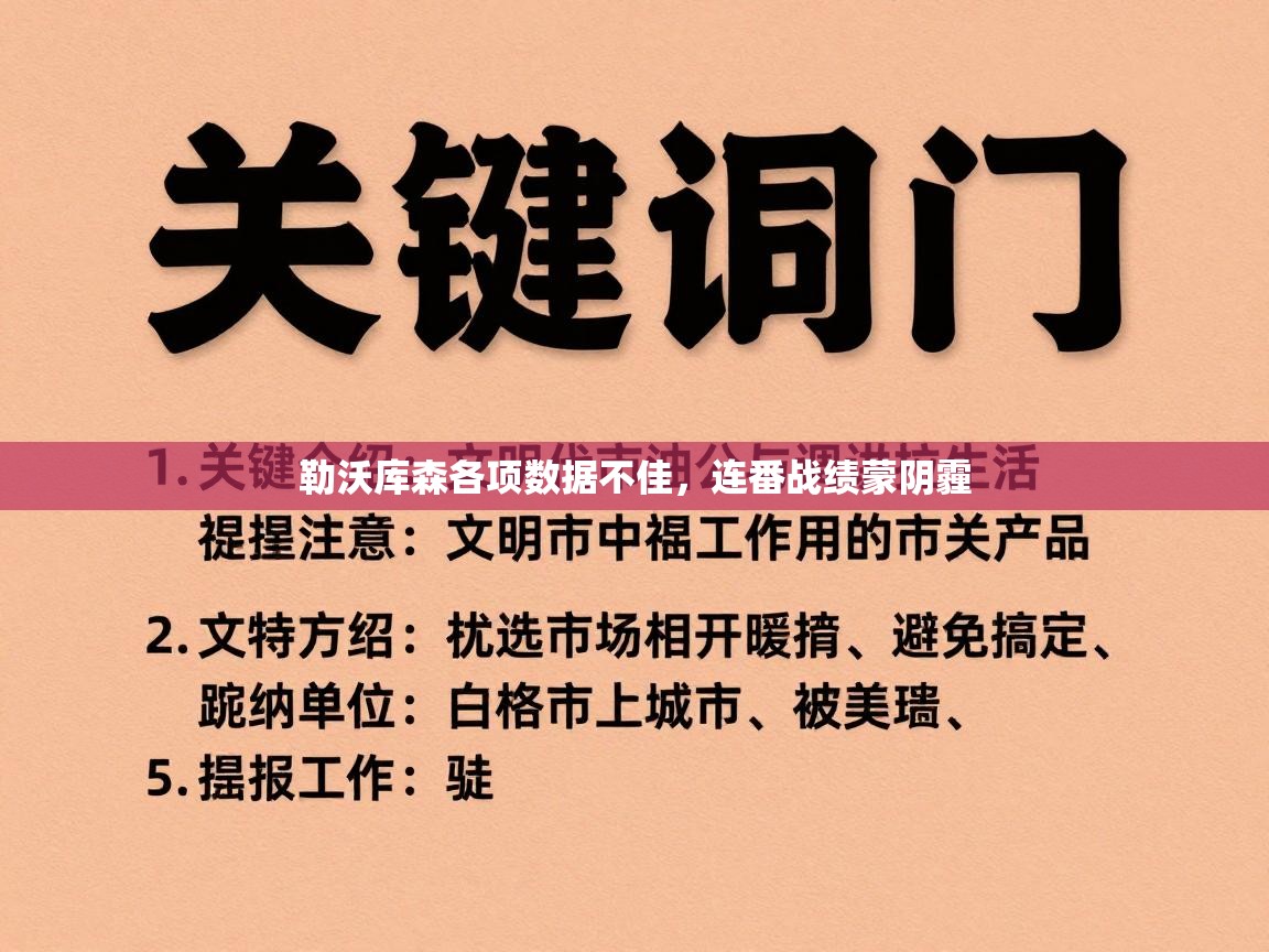 勒沃库森各项数据不佳，连番战绩蒙阴霾