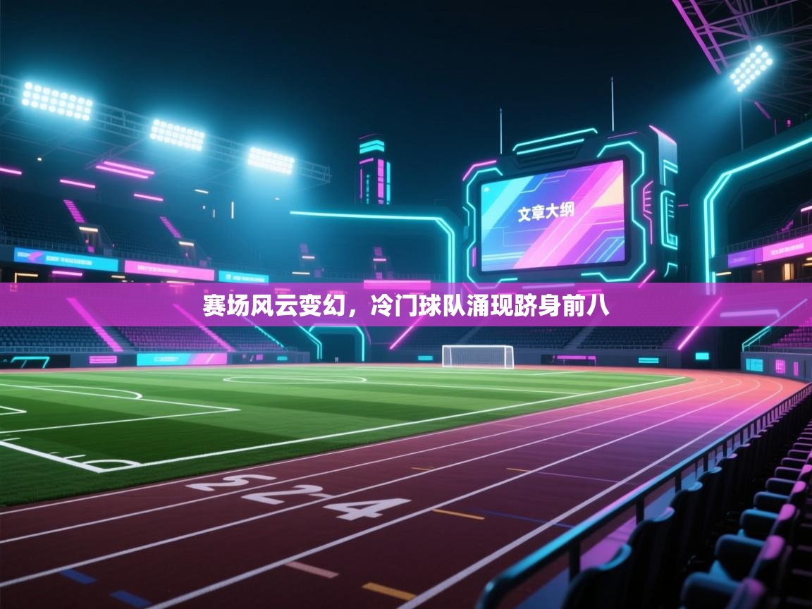 赛场风云变幻，冷门球队涌现跻身前八  第2张