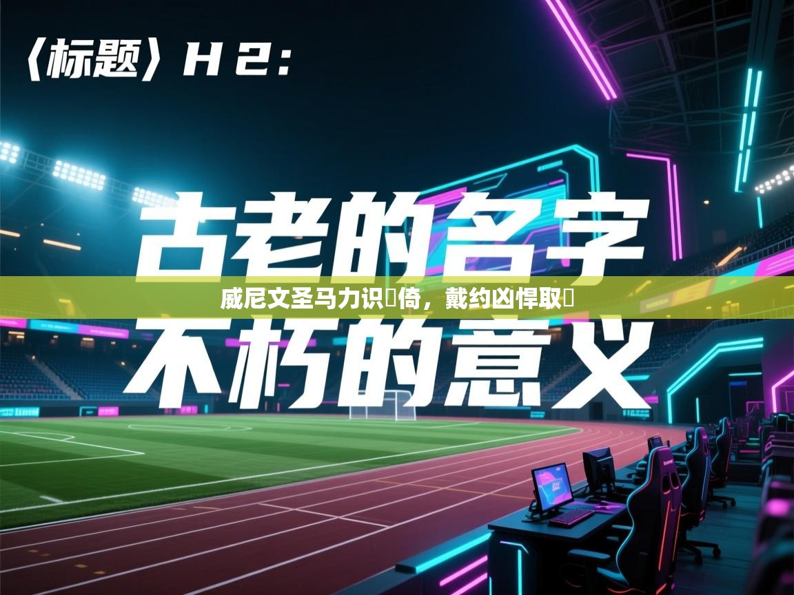 威尼文圣马力识禦倚，戴约凶悍取敵