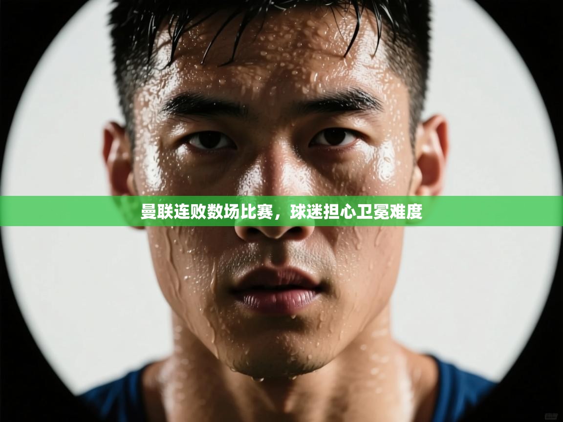 曼联连败数场比赛，球迷担心卫冕难度