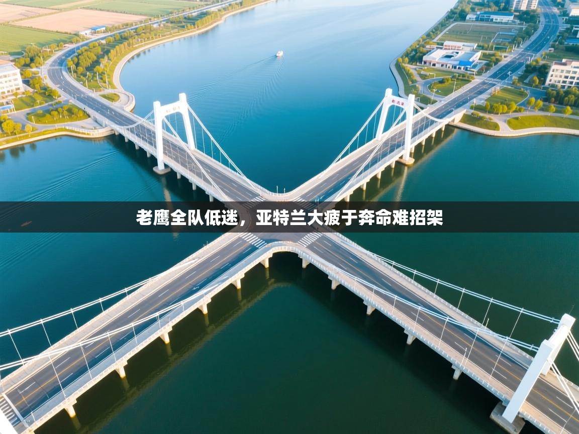 老鹰全队低迷，亚特兰大疲于奔命难招架