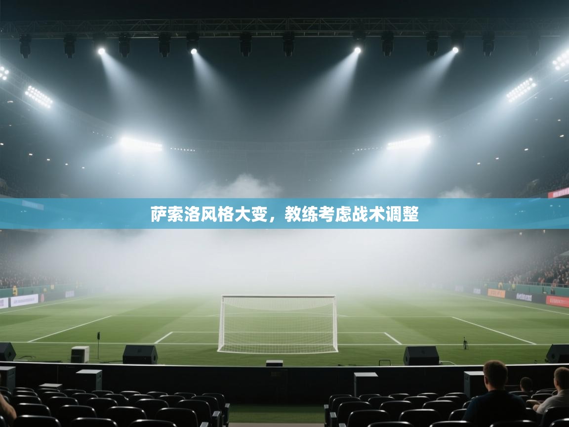 萨索洛风格大变,教练考虑战术调整 第1张