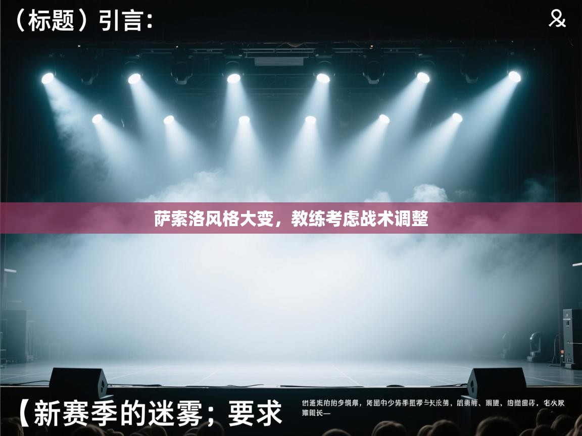 萨索洛风格大变,教练考虑战术调整 第2张