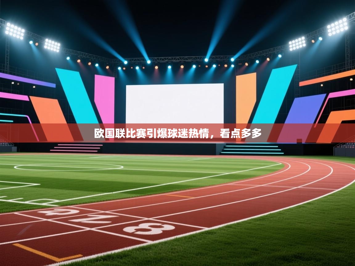 欧国联比赛引爆球迷热情,看点多多 第2张