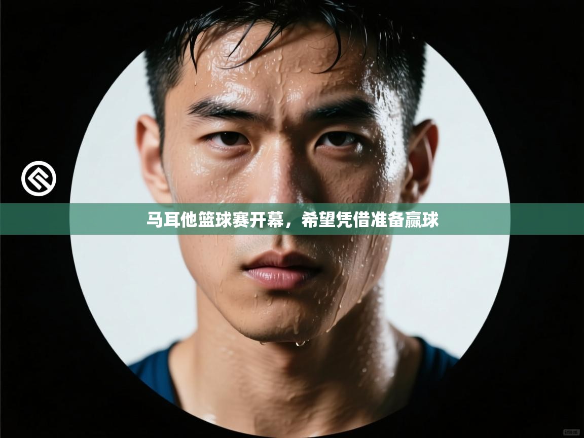 马耳他篮球赛开幕，希望凭借准备赢球