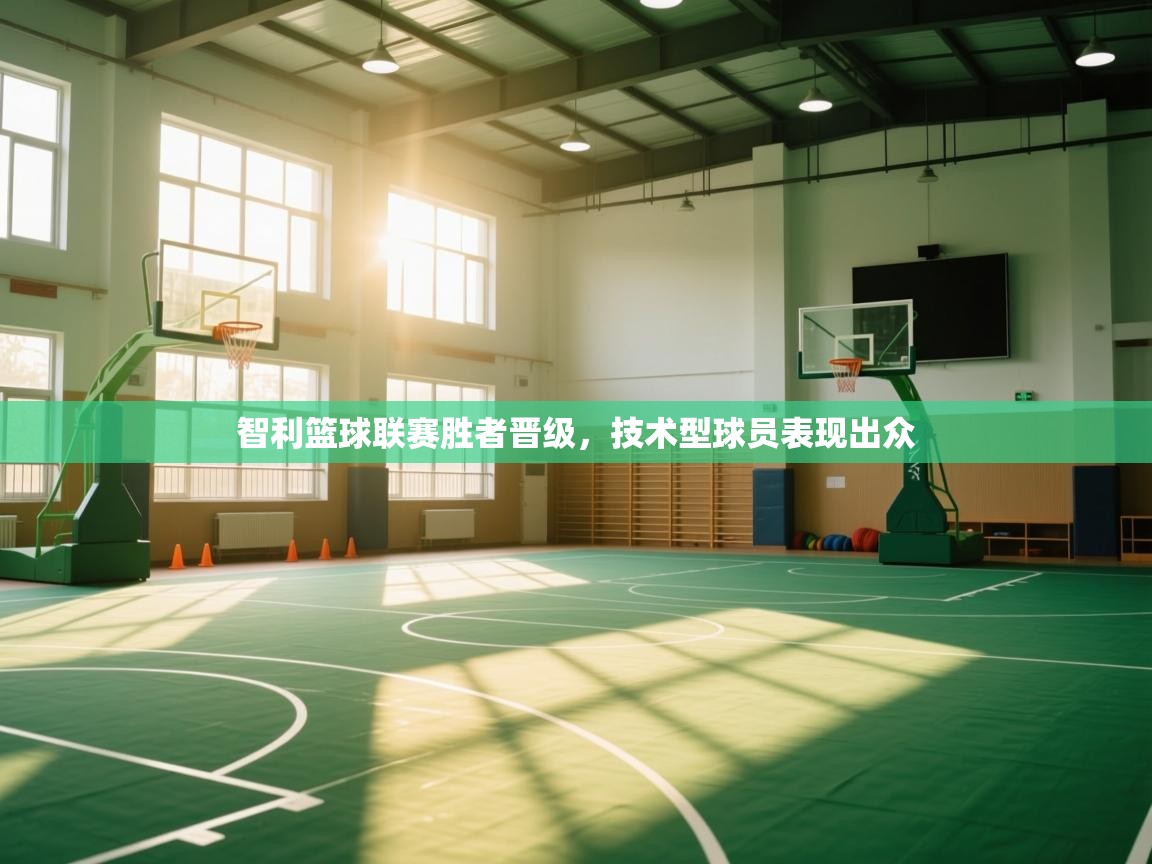 智利篮球联赛胜者晋级，技术型球员表现出众  第2张