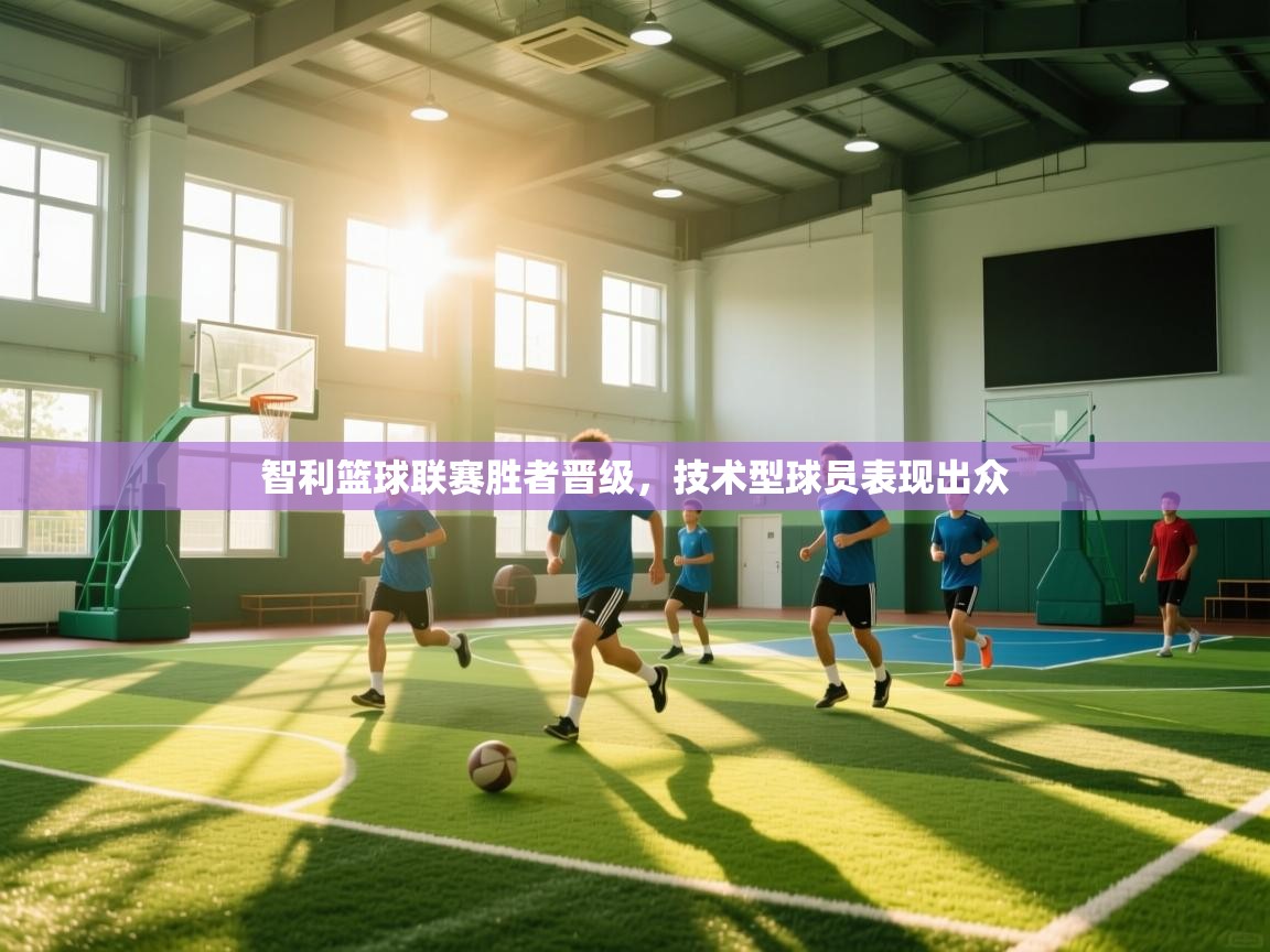 智利篮球联赛胜者晋级，技术型球员表现出众  第1张