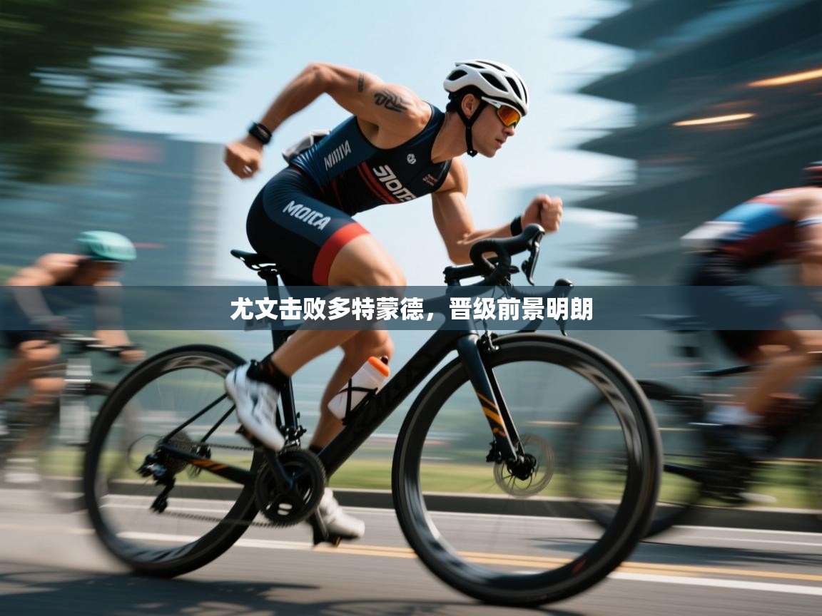 尤文击败多特蒙德，晋级前景明朗  第1张