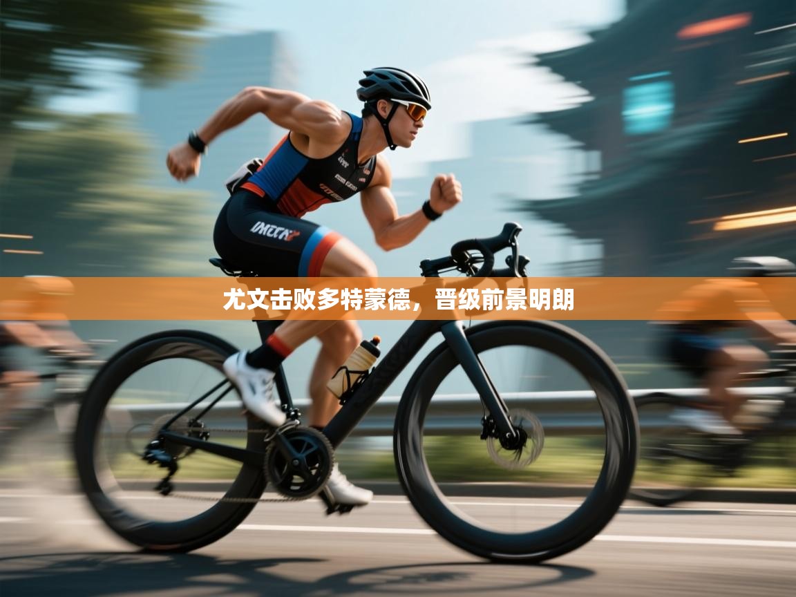 尤文击败多特蒙德，晋级前景明朗  第2张