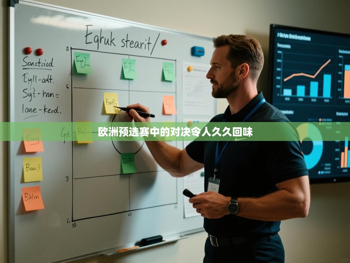 欧洲预选赛中的对决令人久久回味