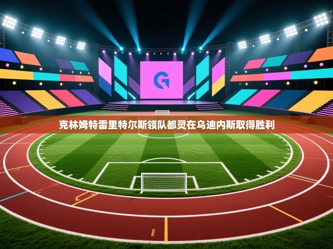 克林姆特雷里特尔斯领队都灵在乌迪内斯取得胜利