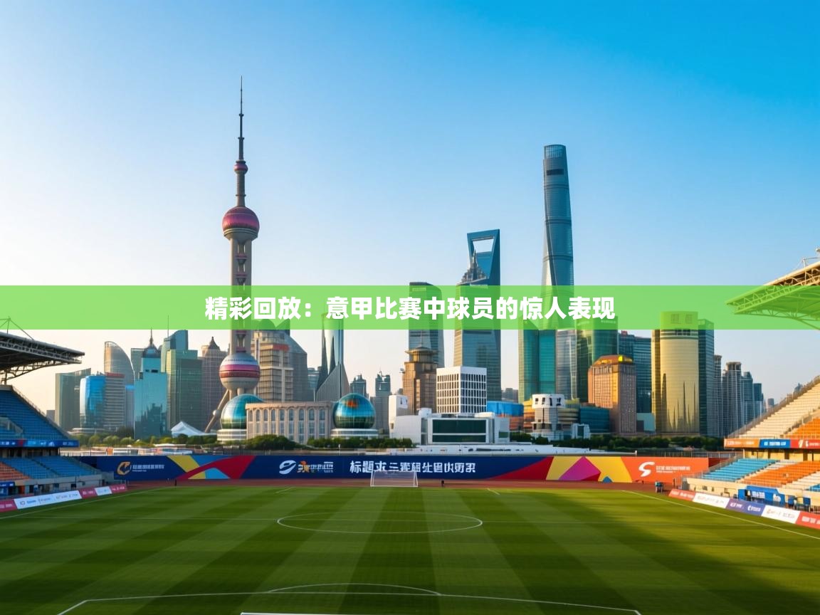 精彩回放：意甲比赛中球员的惊人表现  第2张