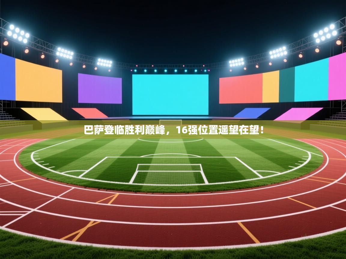 巴萨登临胜利巅峰，16强位置遥望在望！  第2张