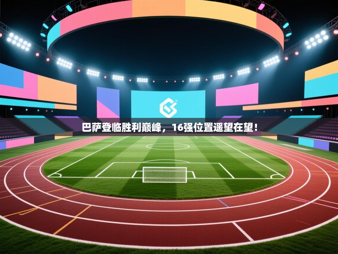 巴萨登临胜利巅峰，16强位置遥望在望！  第1张