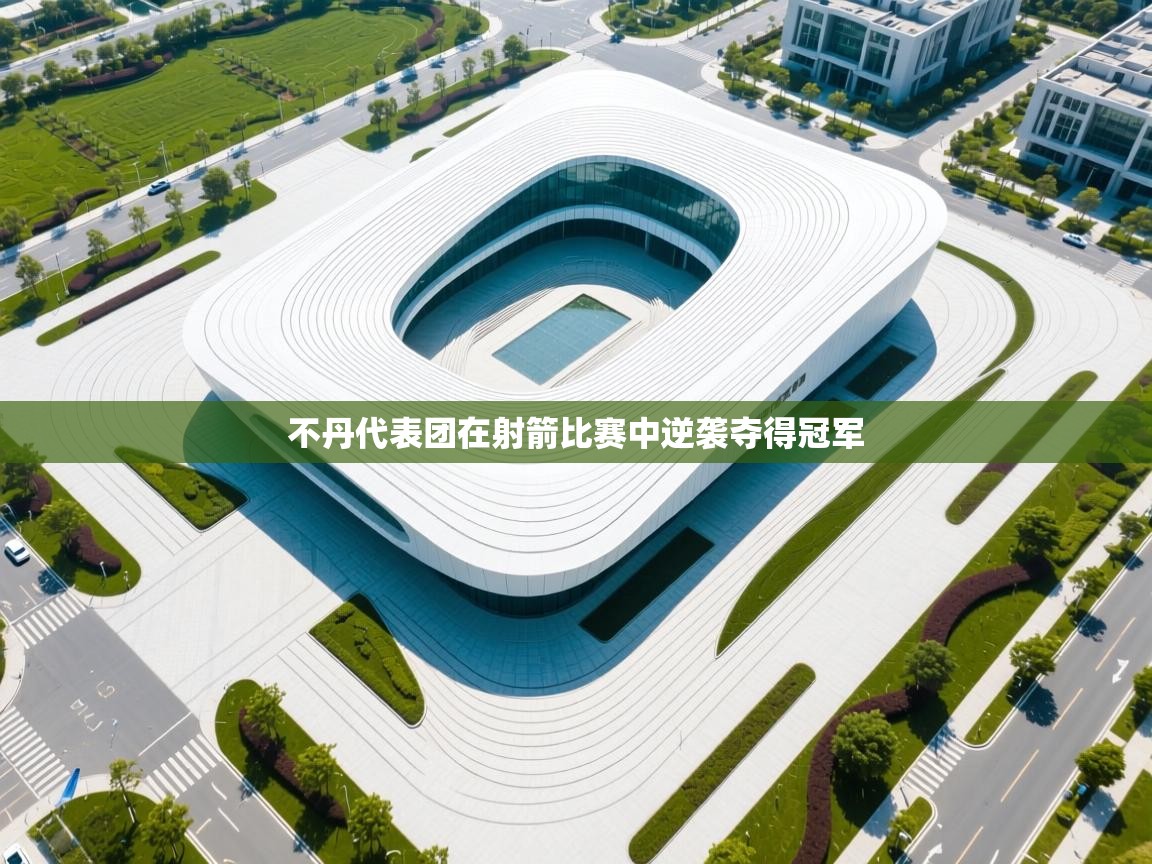 不丹代表团在射箭比赛中逆袭夺得冠军  第1张