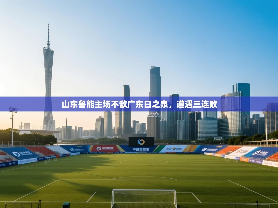 山东鲁能主场不敌广东日之泉，遭遇三连败