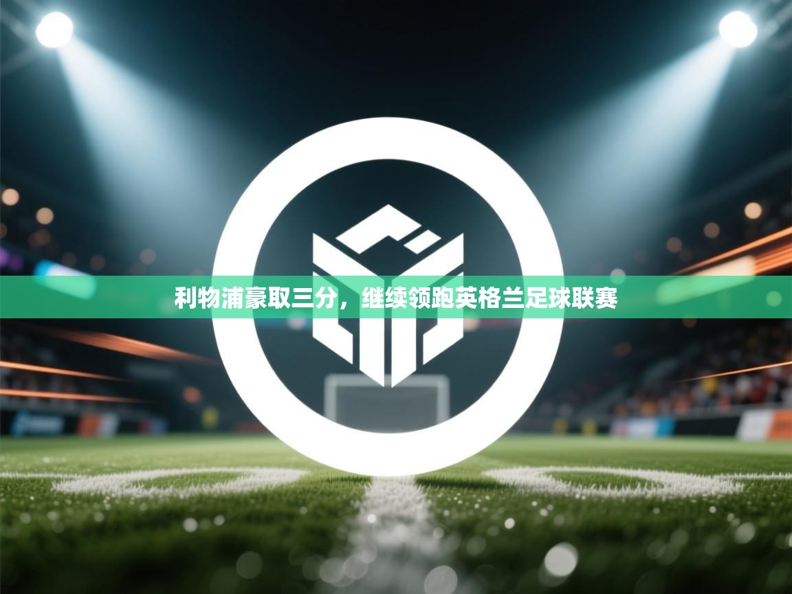 利物浦豪取三分，继续领跑英格兰足球联赛  第1张