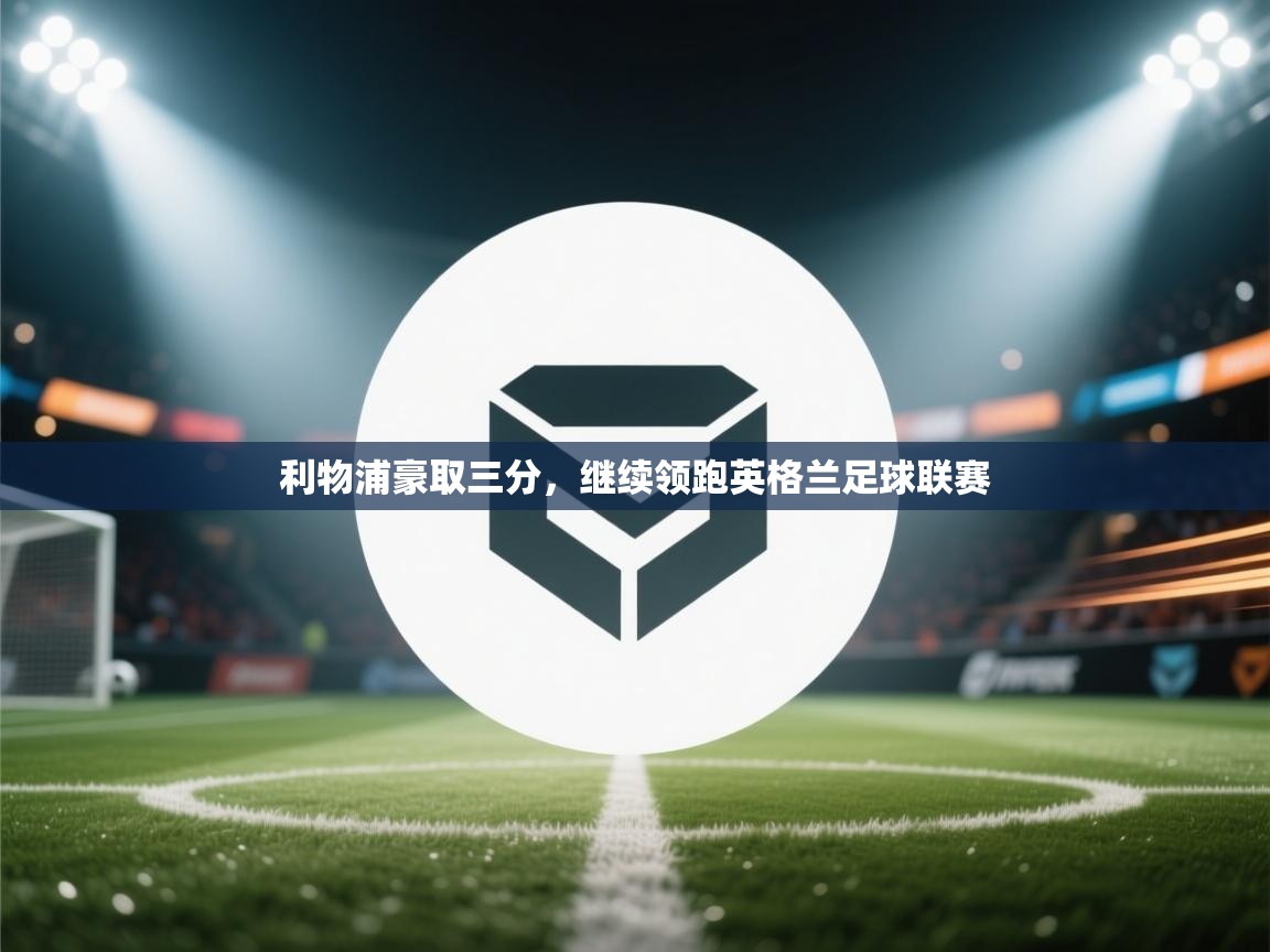 利物浦豪取三分，继续领跑英格兰足球联赛  第2张