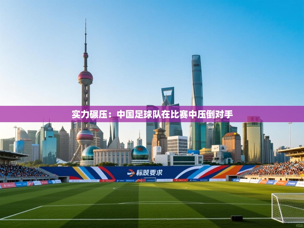 实力碾压：中国足球队在比赛中压倒对手  第2张