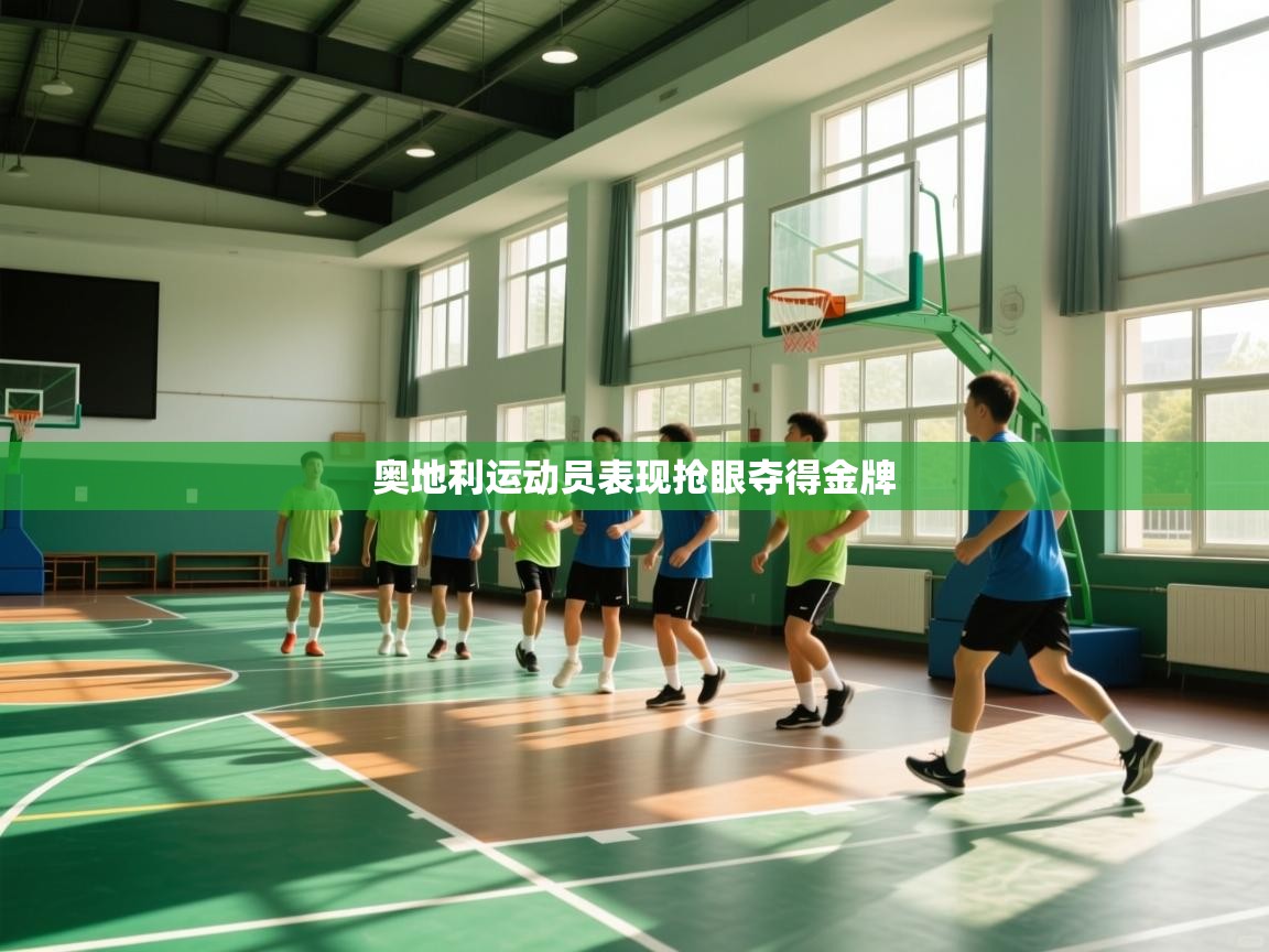 奥地利运动员表现抢眼夺得金牌  第1张