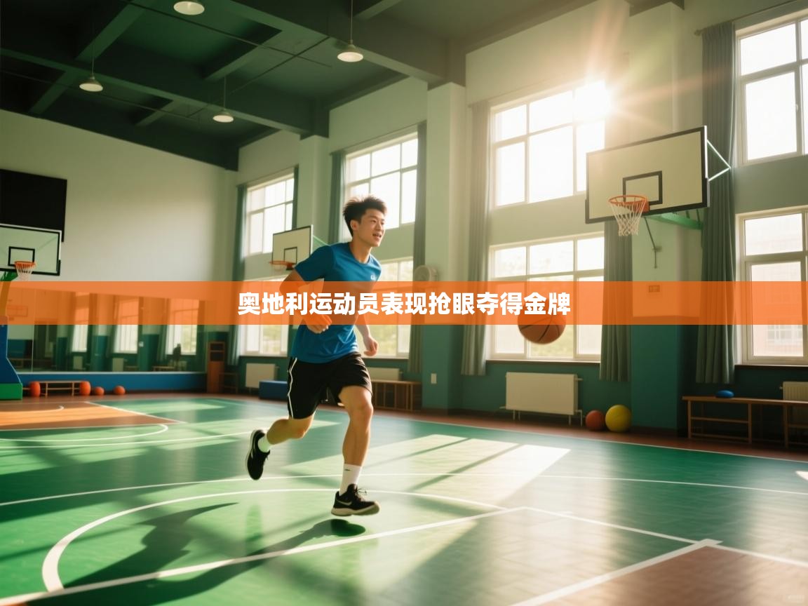 奥地利运动员表现抢眼夺得金牌  第2张