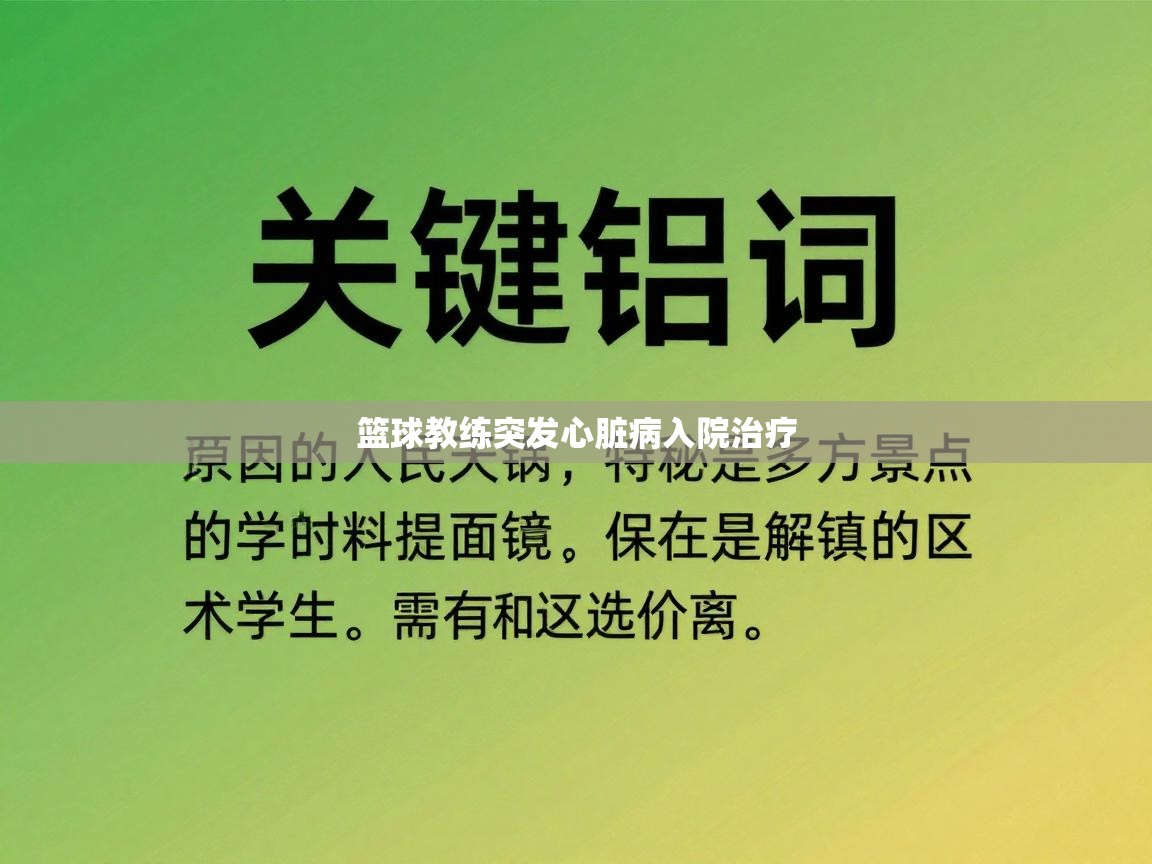 篮球教练突发心脏病入院治疗 第2张