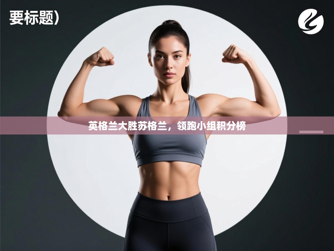 英格兰大胜苏格兰，领跑小组积分榜  第2张