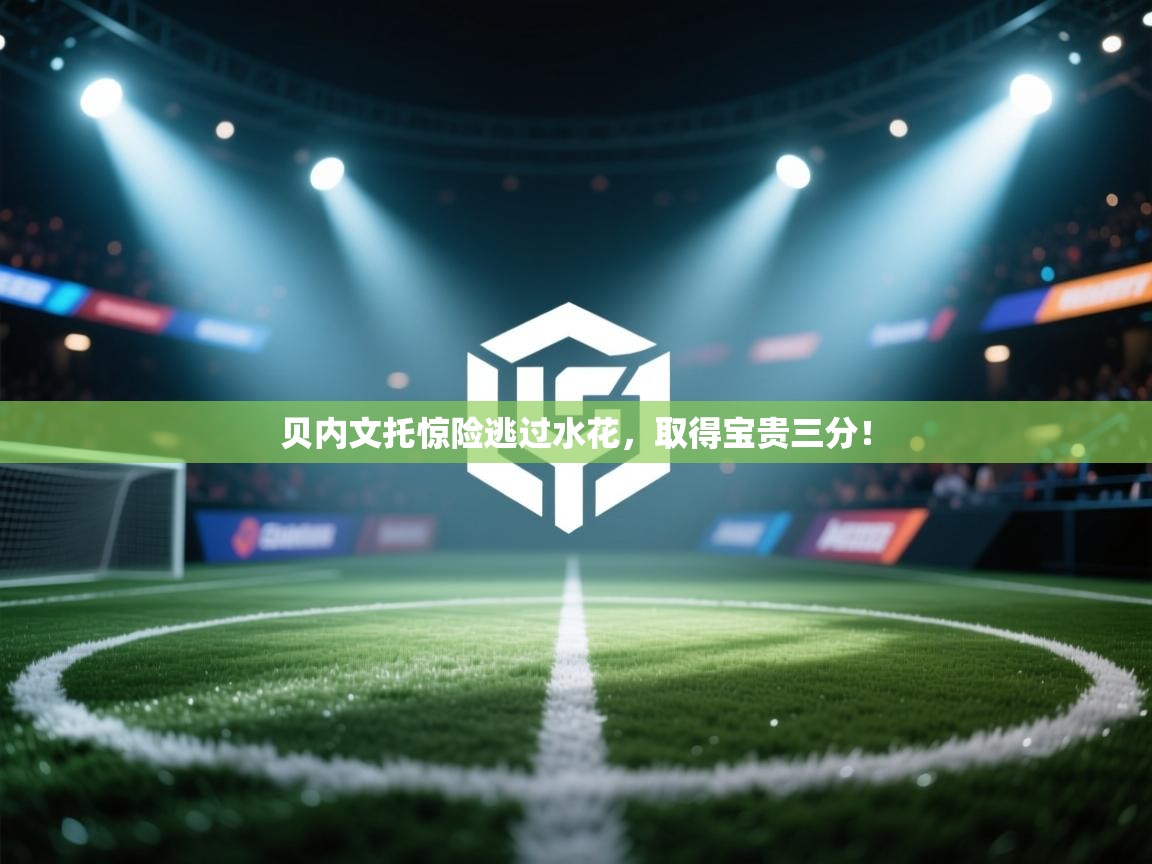 贝内文托惊险逃过水花,取得宝贵三分! 第1张