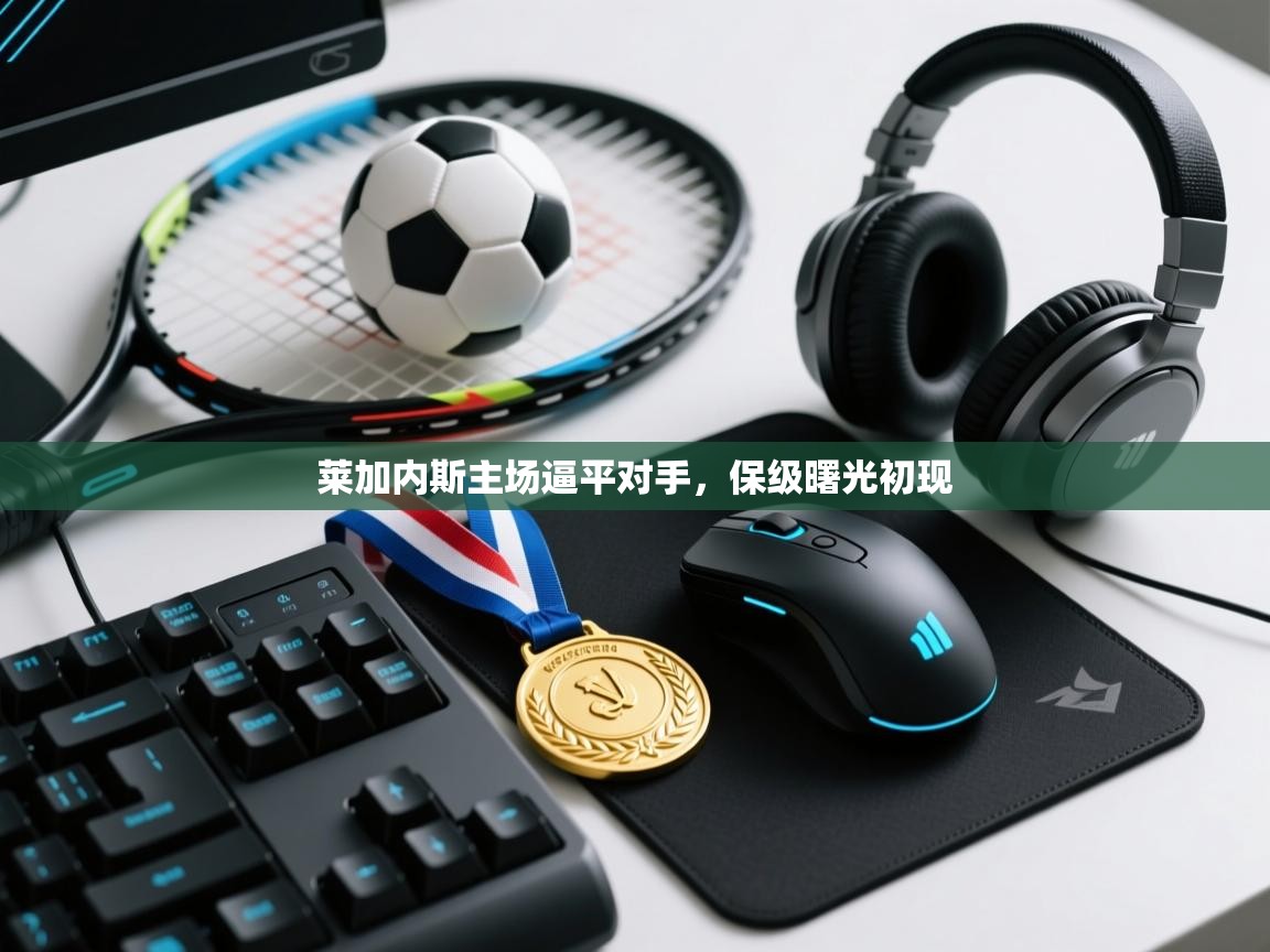 莱加内斯主场逼平对手，保级曙光初现  第2张