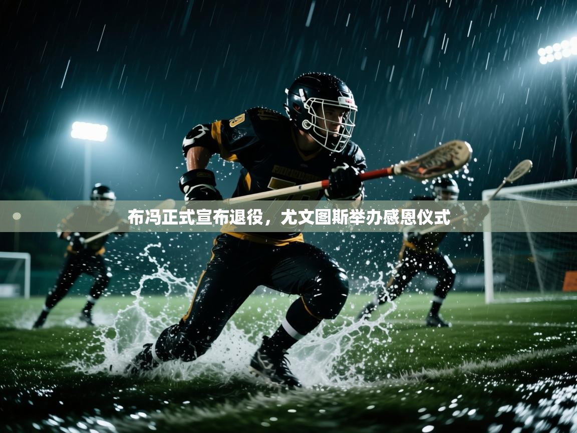 布冯正式宣布退役，尤文图斯举办感恩仪式  第1张